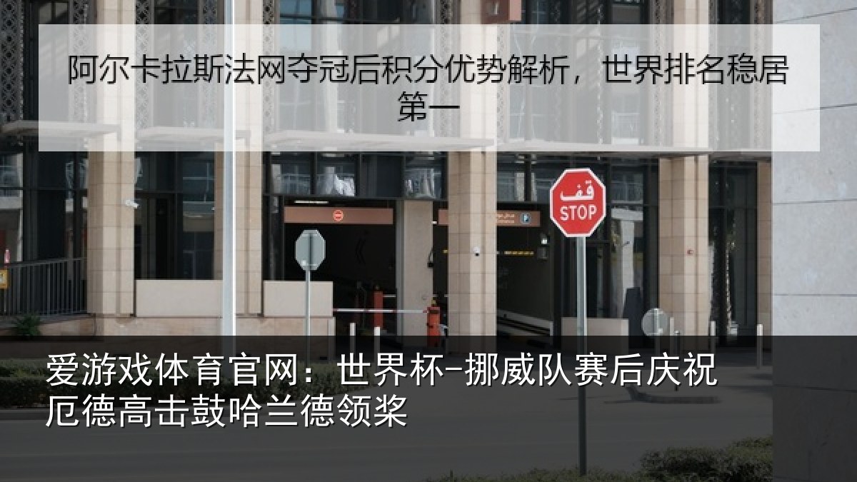 爱游戏体育官网：世界杯-挪威队赛后庆祝厄德高击鼓哈兰德领桨