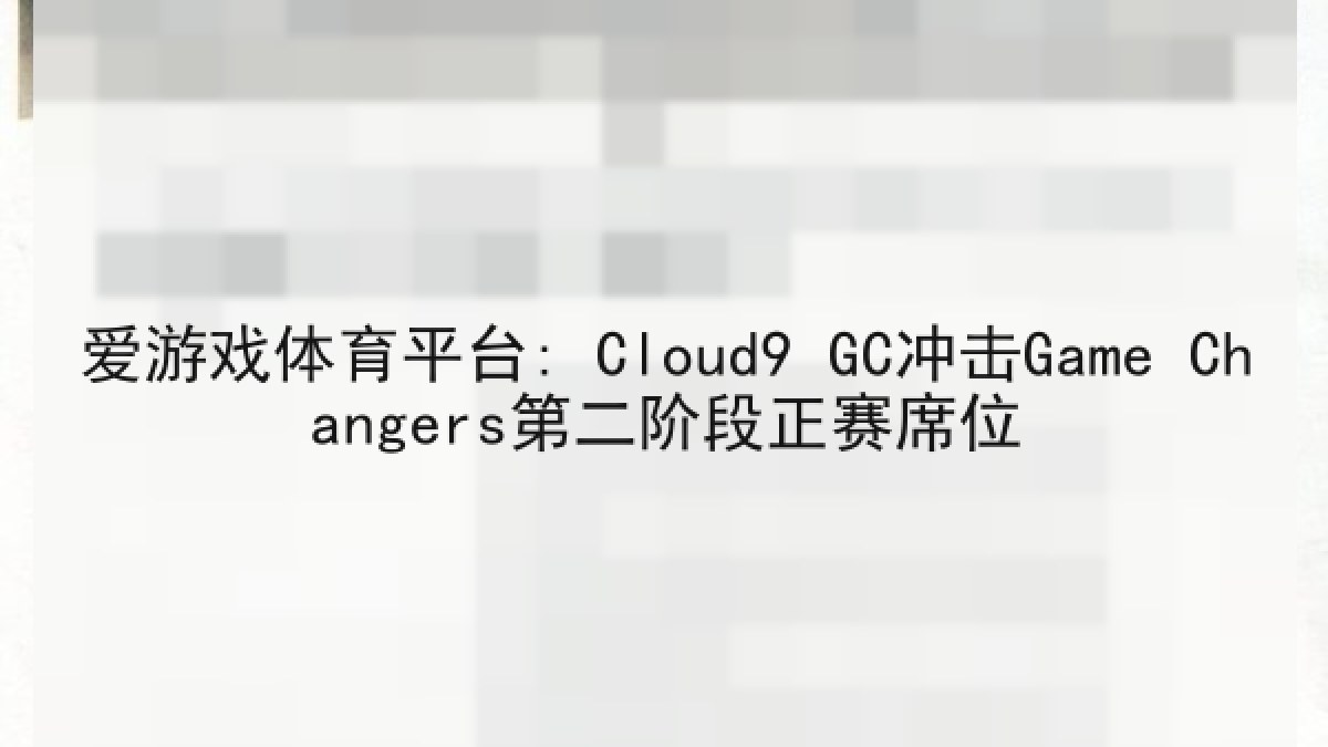 爱游戏体育平台: Cloud9 GC冲击Game Changers第二阶段正赛席位