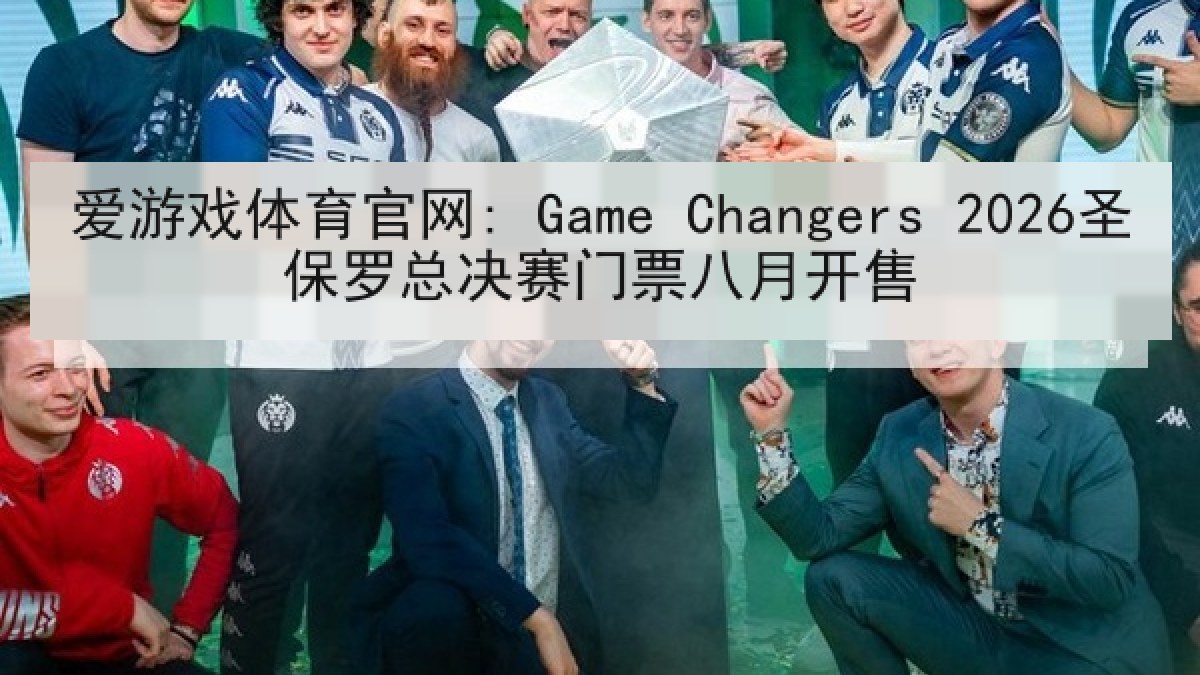 爱游戏体育官网: Game Changers 2026圣保罗总决赛门票八月开售