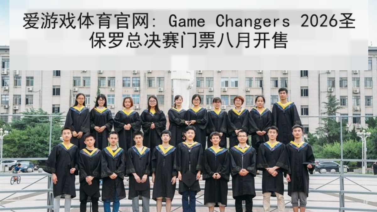 爱游戏体育官网: Game Changers 2026圣保罗总决赛门票八月开售