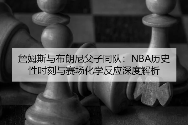 zhan-mu-si-yu-bu-lang-ni-fu-zi-tong-dui-li-shi-xing-shi-ke-yu-sai-chang-hua-xue-fan-ying-shen-du-jie-xi-3-417.jpg