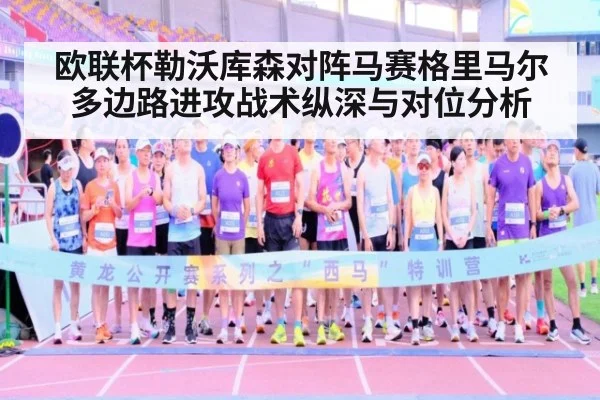 欧联杯勒沃库森对阵马赛格里马尔多边路进攻战术纵深与对位分析