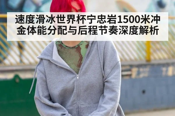 速度滑冰世界杯宁忠岩1500米冲金体能分配与后程节奏深度解析