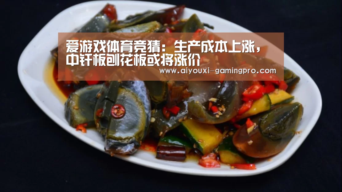 爱游戏体育竞猜:生产成本上涨,中纤板刨花板或将涨价(图1) 爱游戏娱乐平台