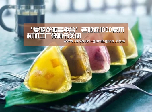 ‘爱游戏体育平台’老挝近1000家木材加工厂被勒令关闭(图1) 爱游戏真人平台